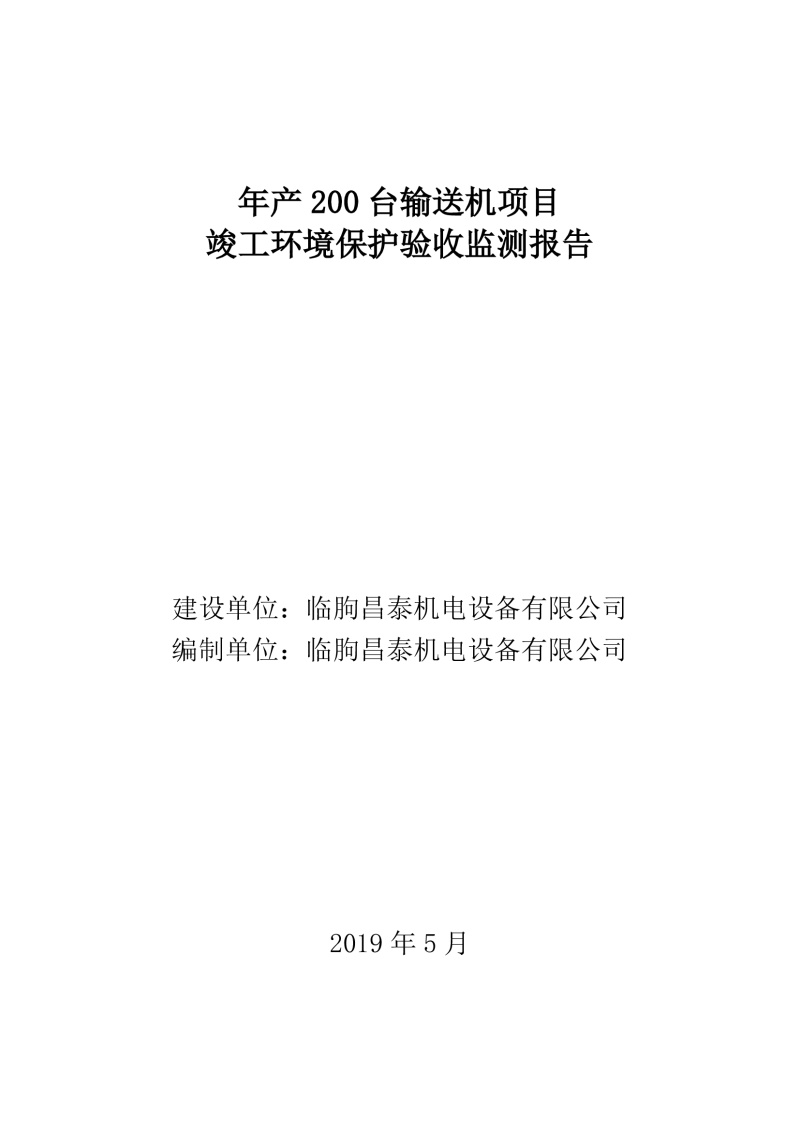 臨朐昌泰機(jī)電設(shè)備有限公司現(xiàn)將年產(chǎn)200臺(tái)輸送機(jī)項(xiàng)目竣工環(huán)境保護(hù)驗(yàn)收監(jiān)測(cè)報(bào)告表、其他需要說(shuō)明的事項(xiàng)等內(nèi)容公示